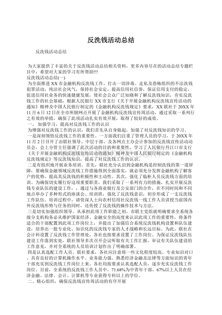 反洗钱活动总结Word文件下载.docx