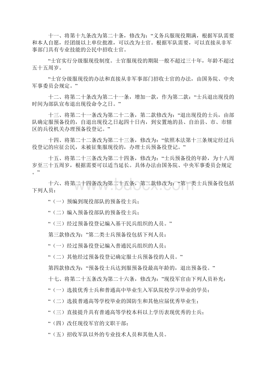 关于修改《中华人民共和国兵役法》的决定.docx_第2页