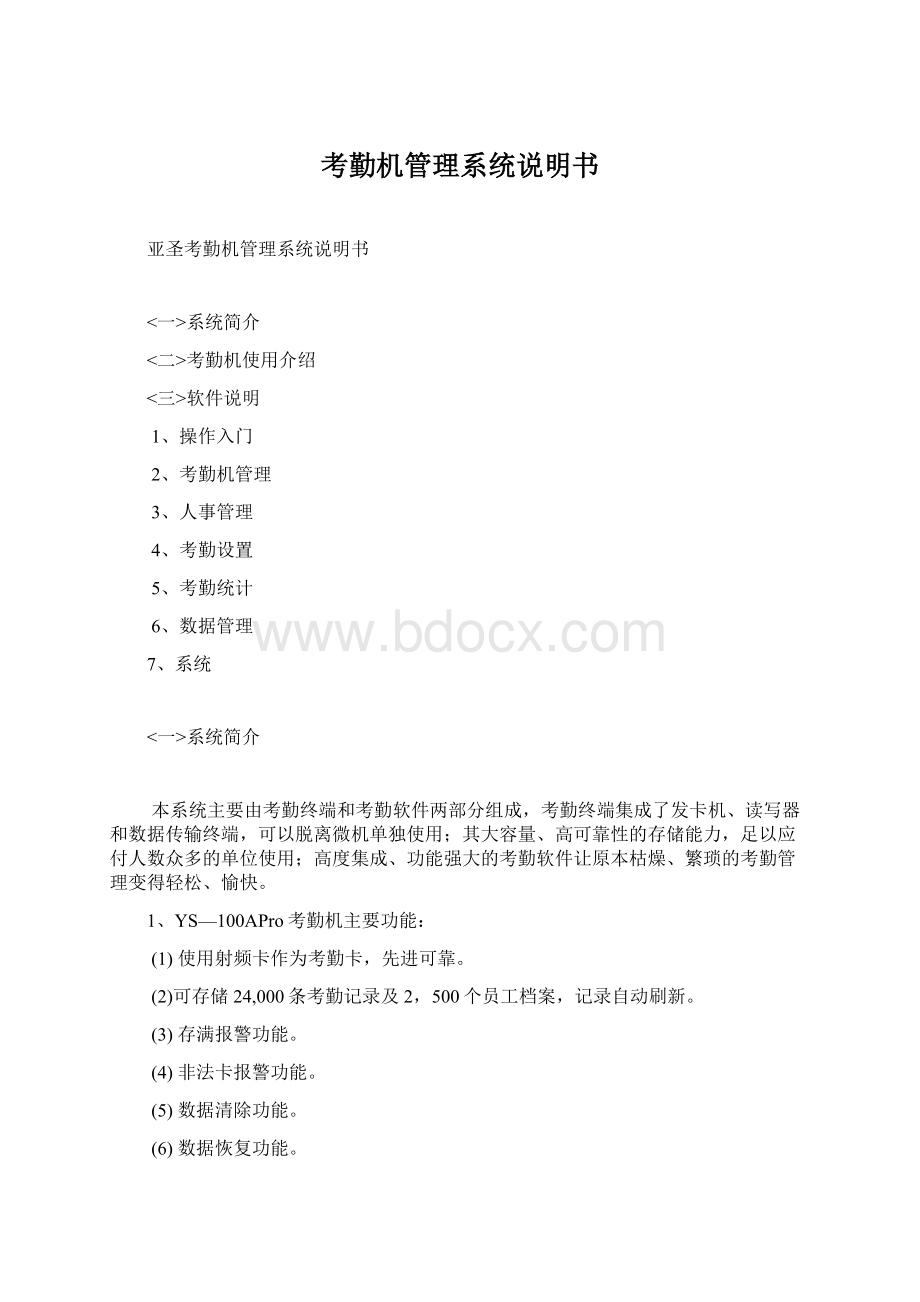 考勤机管理系统说明书文档格式.docx_第1页