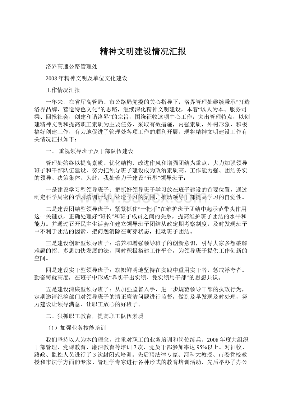 精神文明建设情况汇报Word格式文档下载.docx