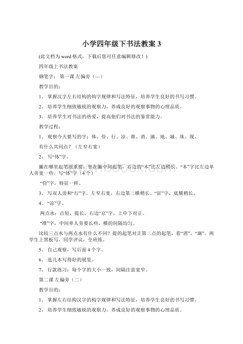 小学四年级下书法教案3文档格式.docx