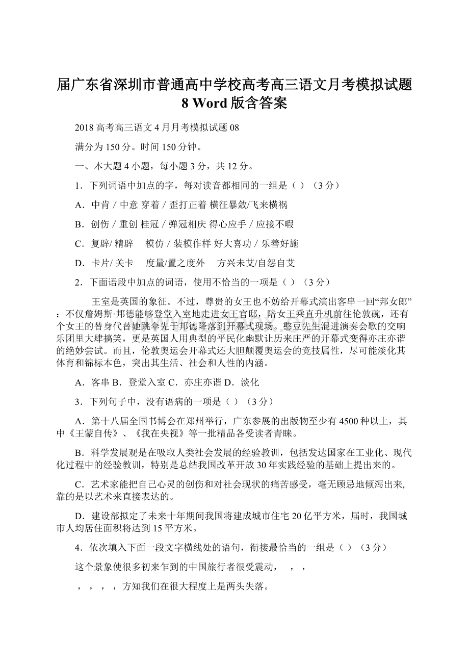 届广东省深圳市普通高中学校高考高三语文月考模拟试题 8 Word版含答案Word文件下载.docx