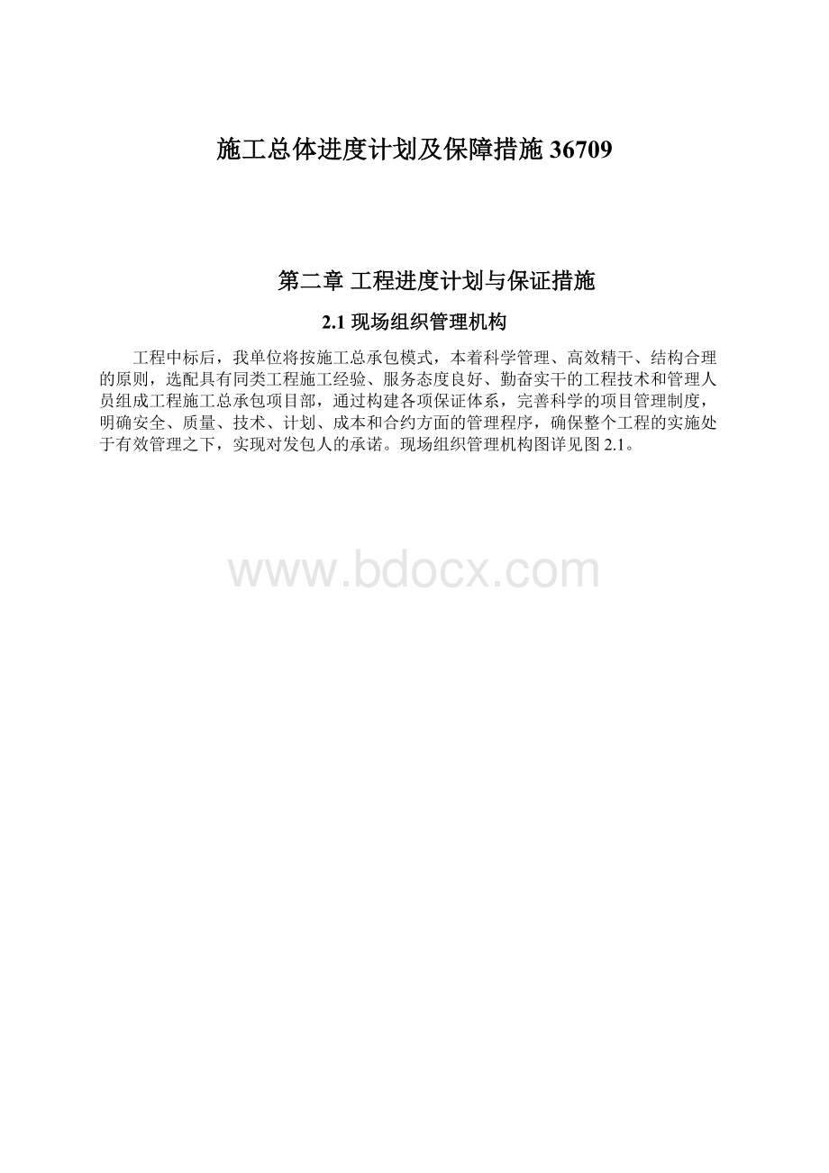 施工总体进度计划及保障措施36709.docx_第1页