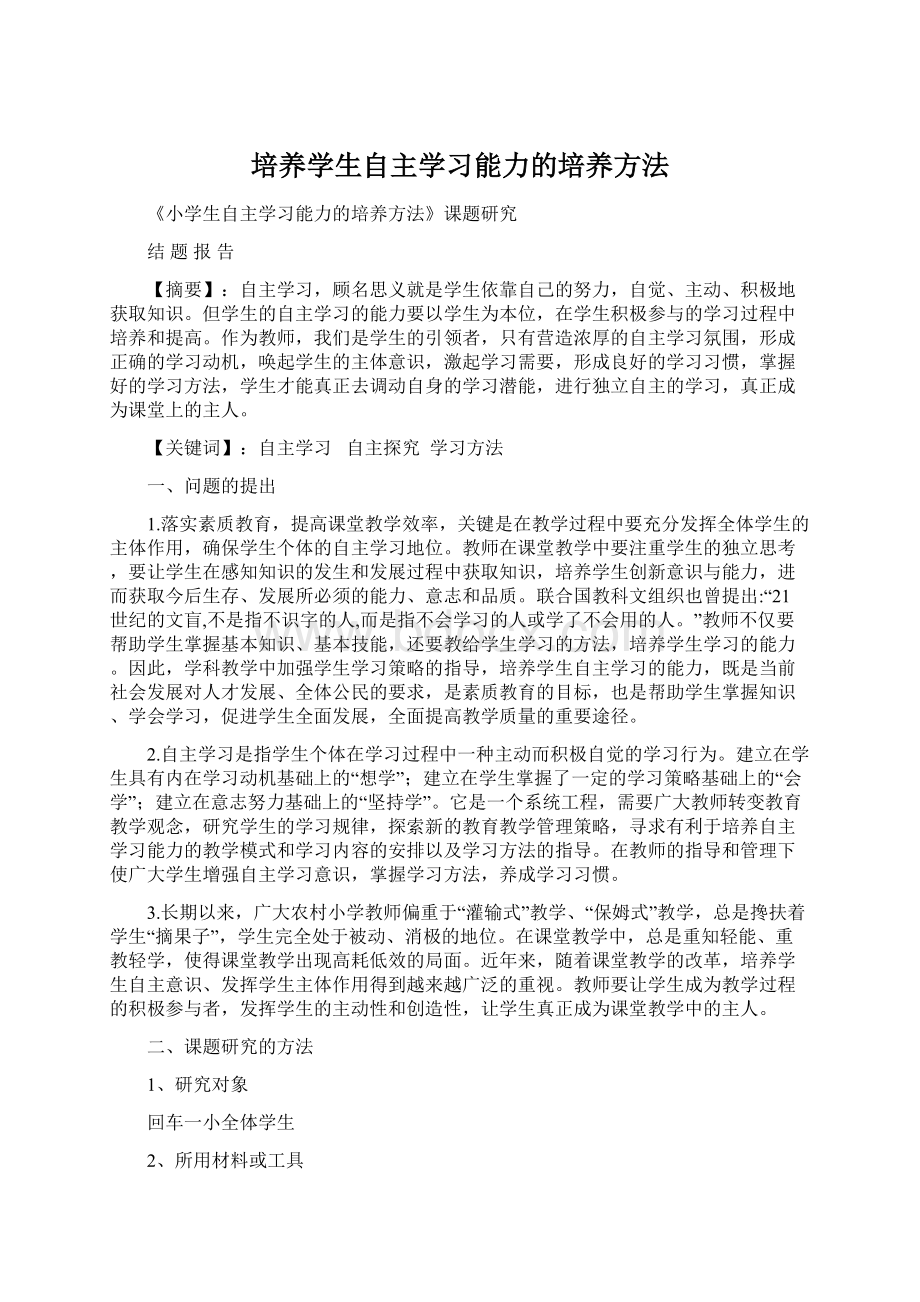 培养学生自主学习能力的培养方法Word格式.docx