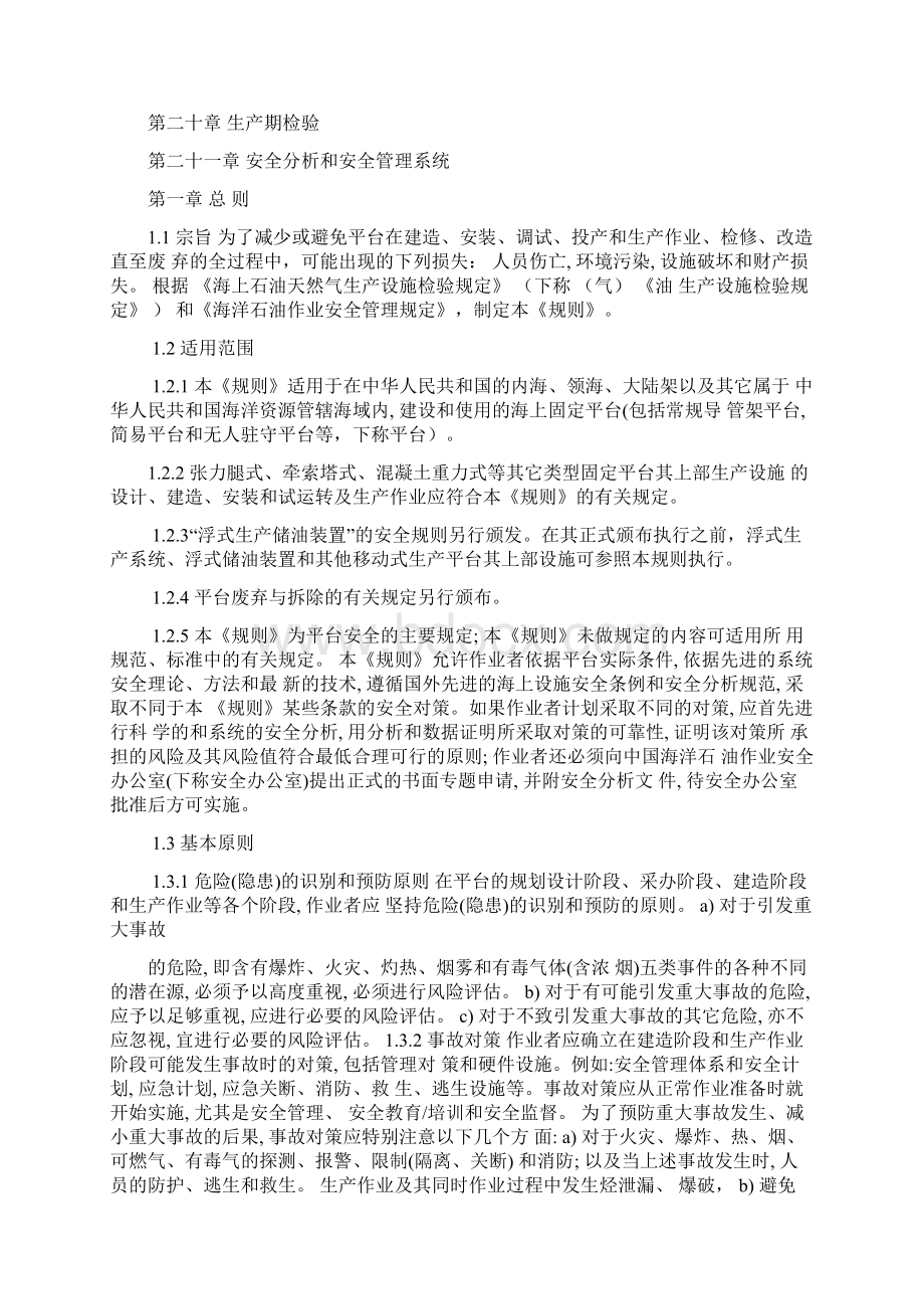 COOOSO海上固定平台安全规则要点.docx_第2页