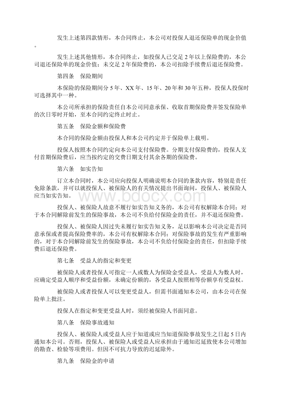 整理平安福寿两全保险利差返还型条款0Word文档下载推荐.docx_第2页