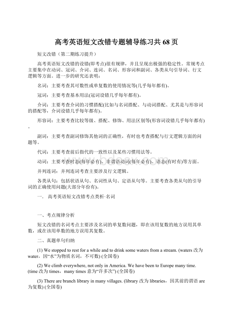 高考英语短文改错专题辅导练习共68页.docx_第1页