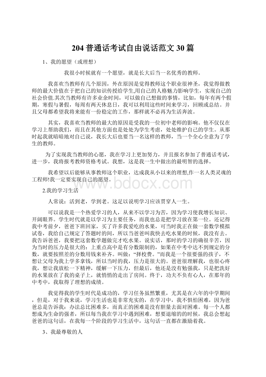 204普通话考试自由说话范文30篇.docx_第1页