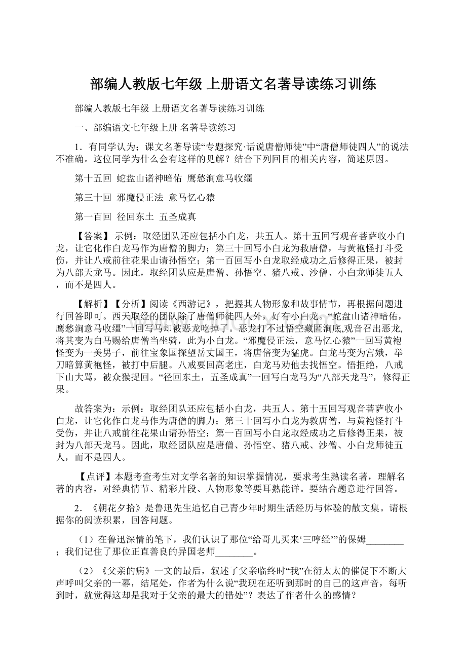 部编人教版七年级 上册语文名著导读练习训练.docx