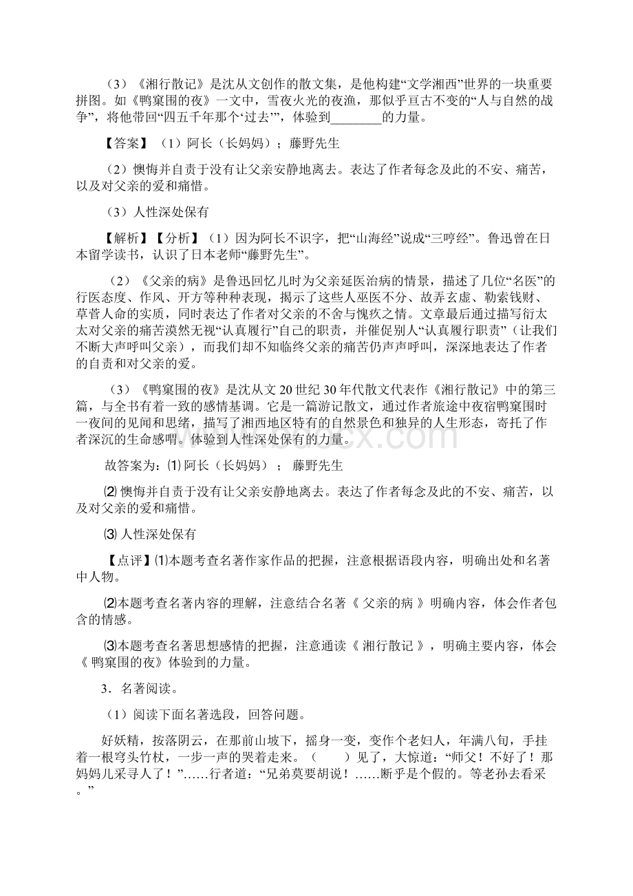 部编人教版七年级 上册语文名著导读练习训练.docx_第2页