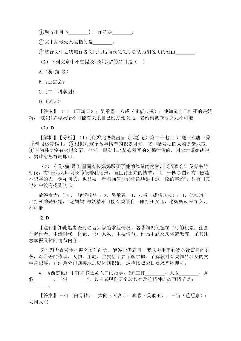 部编人教版七年级 上册语文名著导读练习训练.docx_第3页