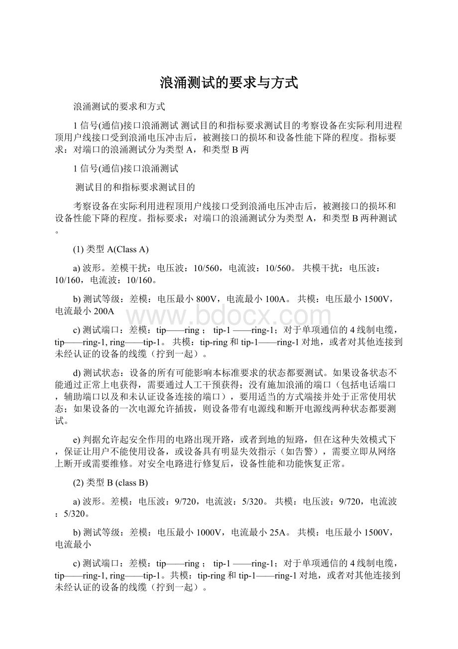 浪涌测试的要求与方式.docx_第1页