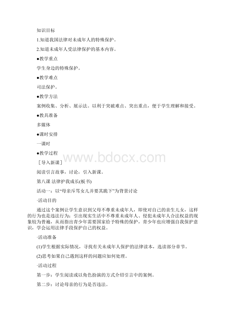 七年级政治下册 特殊的保护 特殊的爱示范教案 人教新课标版.docx_第2页