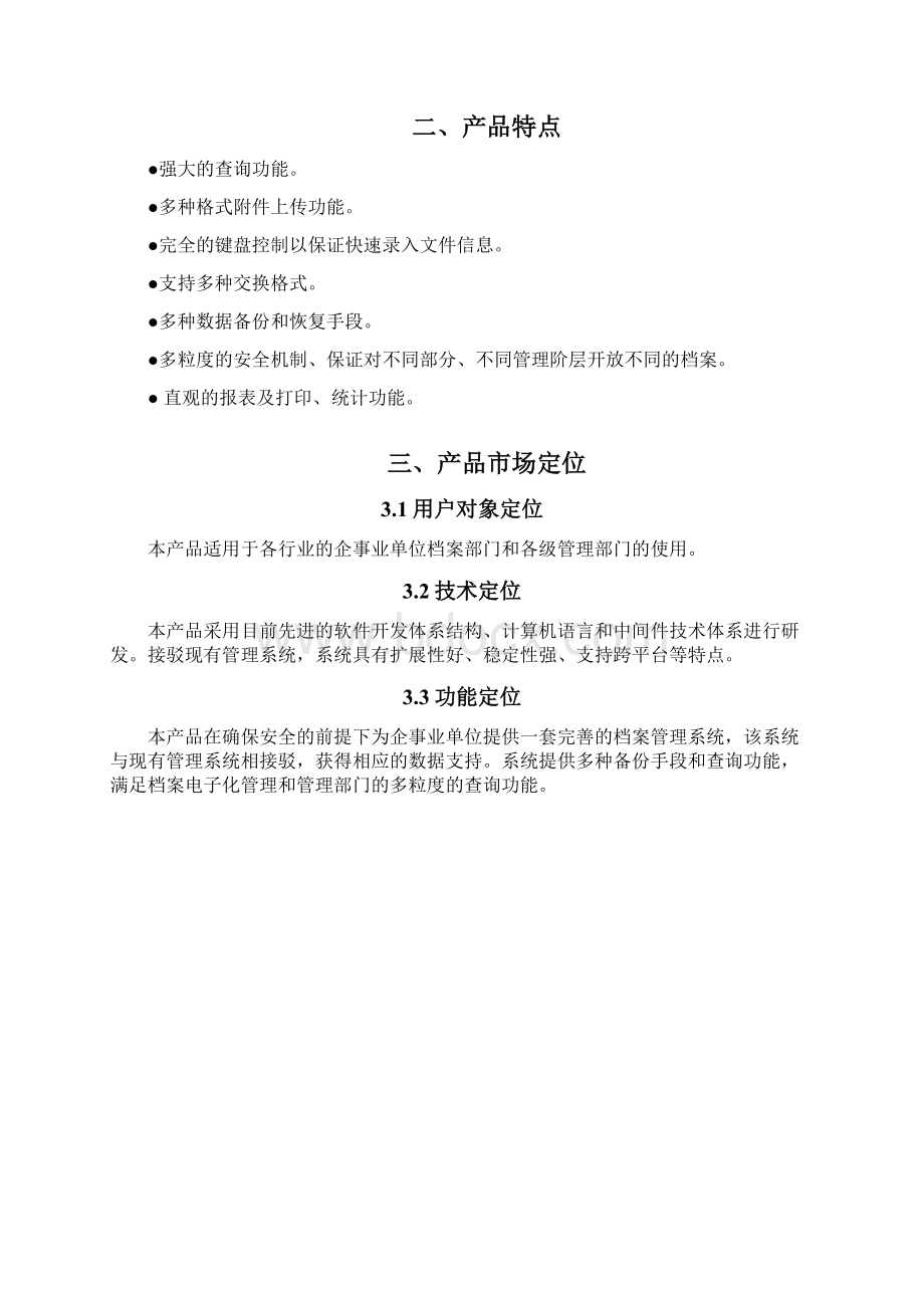 档案管理系统方案DOC.docx_第2页