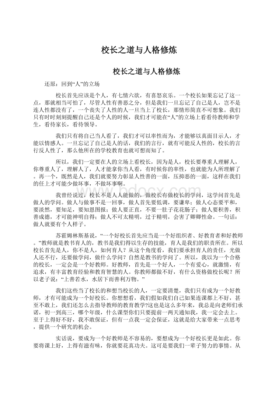 校长之道与人格修炼Word文档下载推荐.docx_第1页