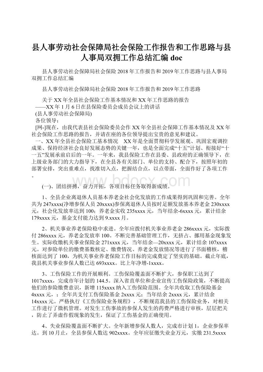 县人事劳动社会保障局社会保险工作报告和工作思路与县人事局双拥工作总结汇编docWord下载.docx