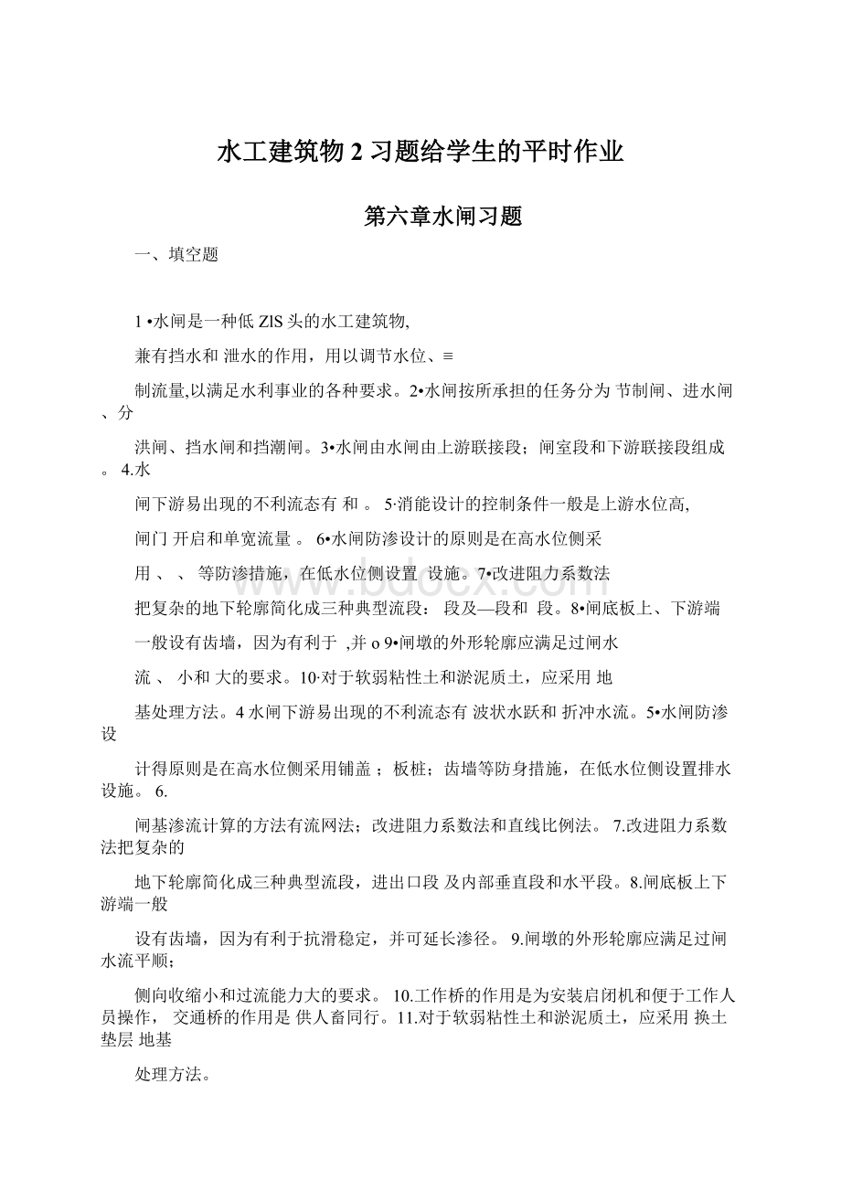 水工建筑物2习题给学生的平时作业Word文件下载.docx_第1页