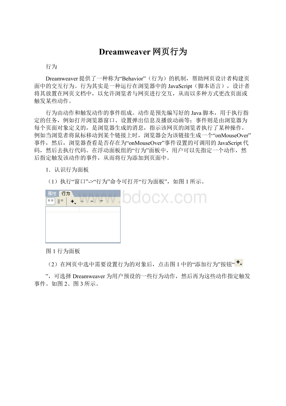 Dreamweaver网页行为Word文档下载推荐.docx_第1页