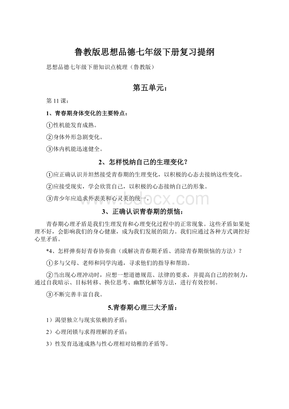 鲁教版思想品德七年级下册复习提纲Word文件下载.docx