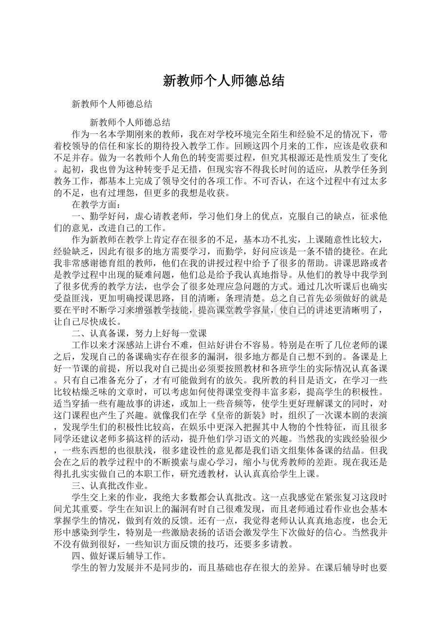 新教师个人师德总结.docx_第1页