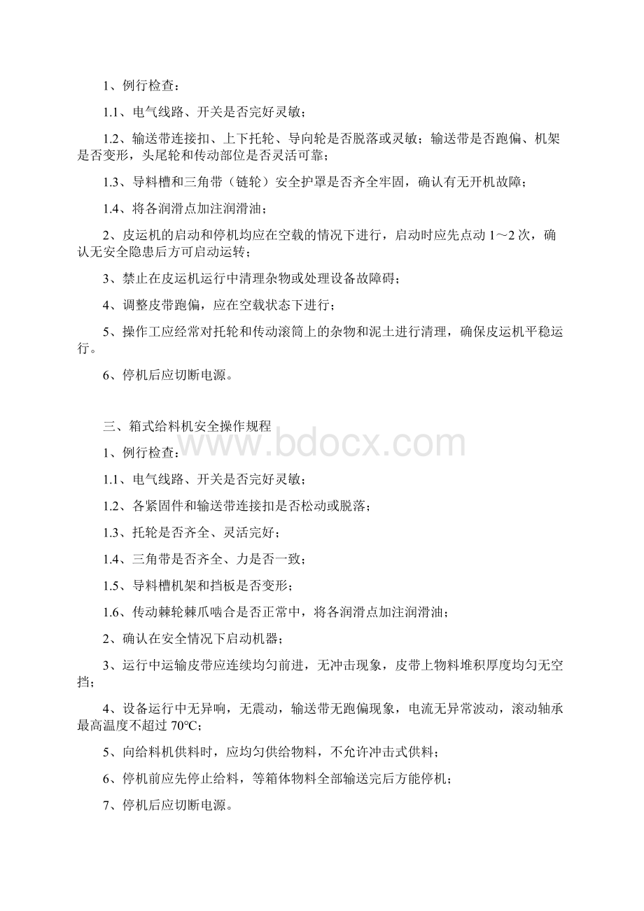 砖厂安全操作规程Word文档下载推荐.docx_第3页