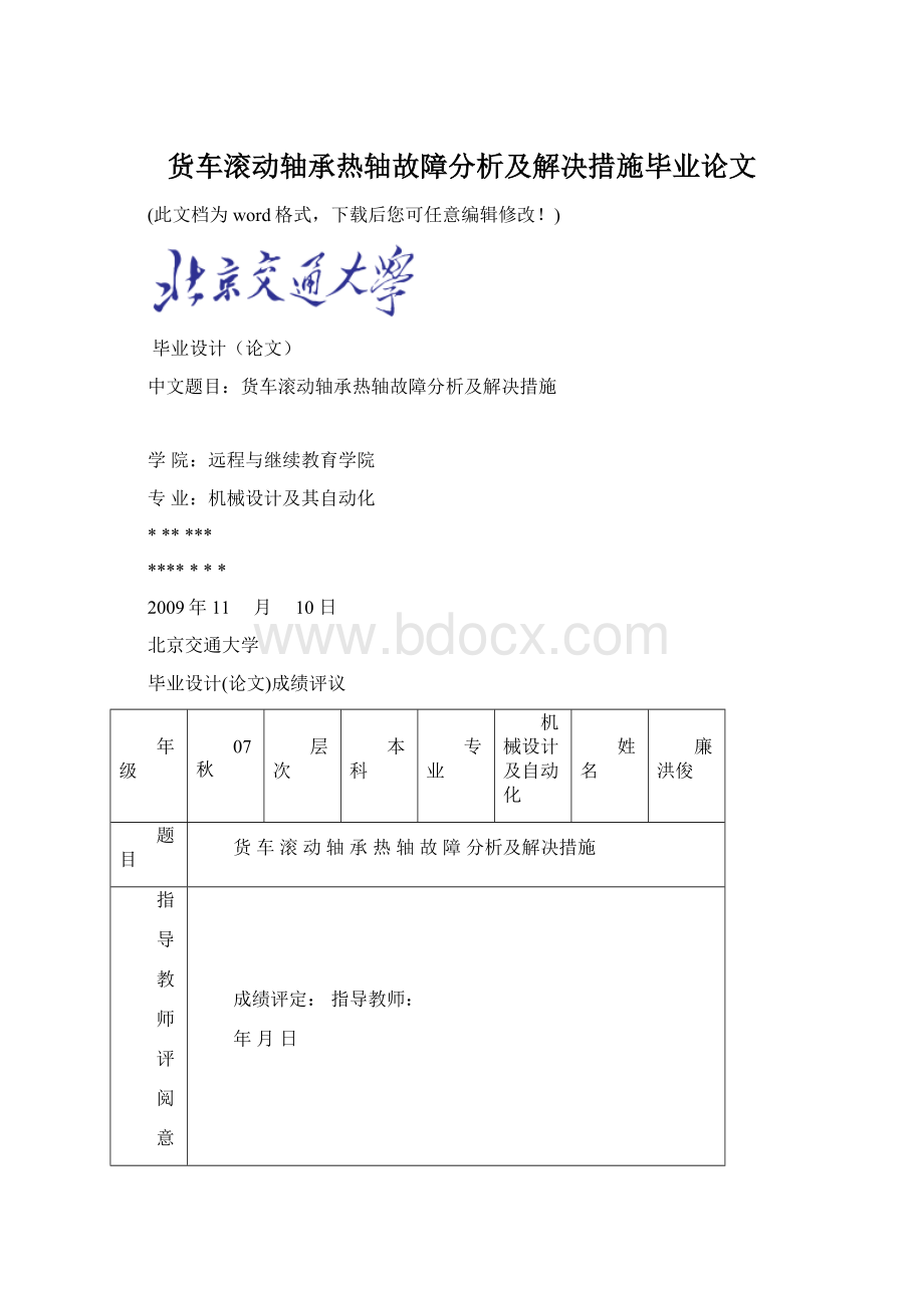 货车滚动轴承热轴故障分析及解决措施毕业论文Word下载.docx