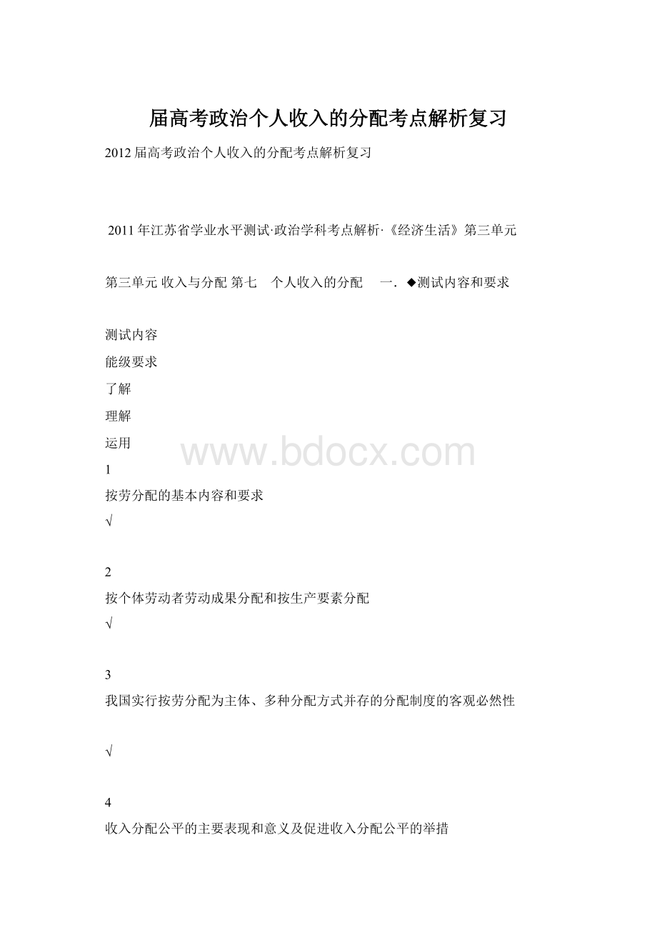 届高考政治个人收入的分配考点解析复习.docx_第1页