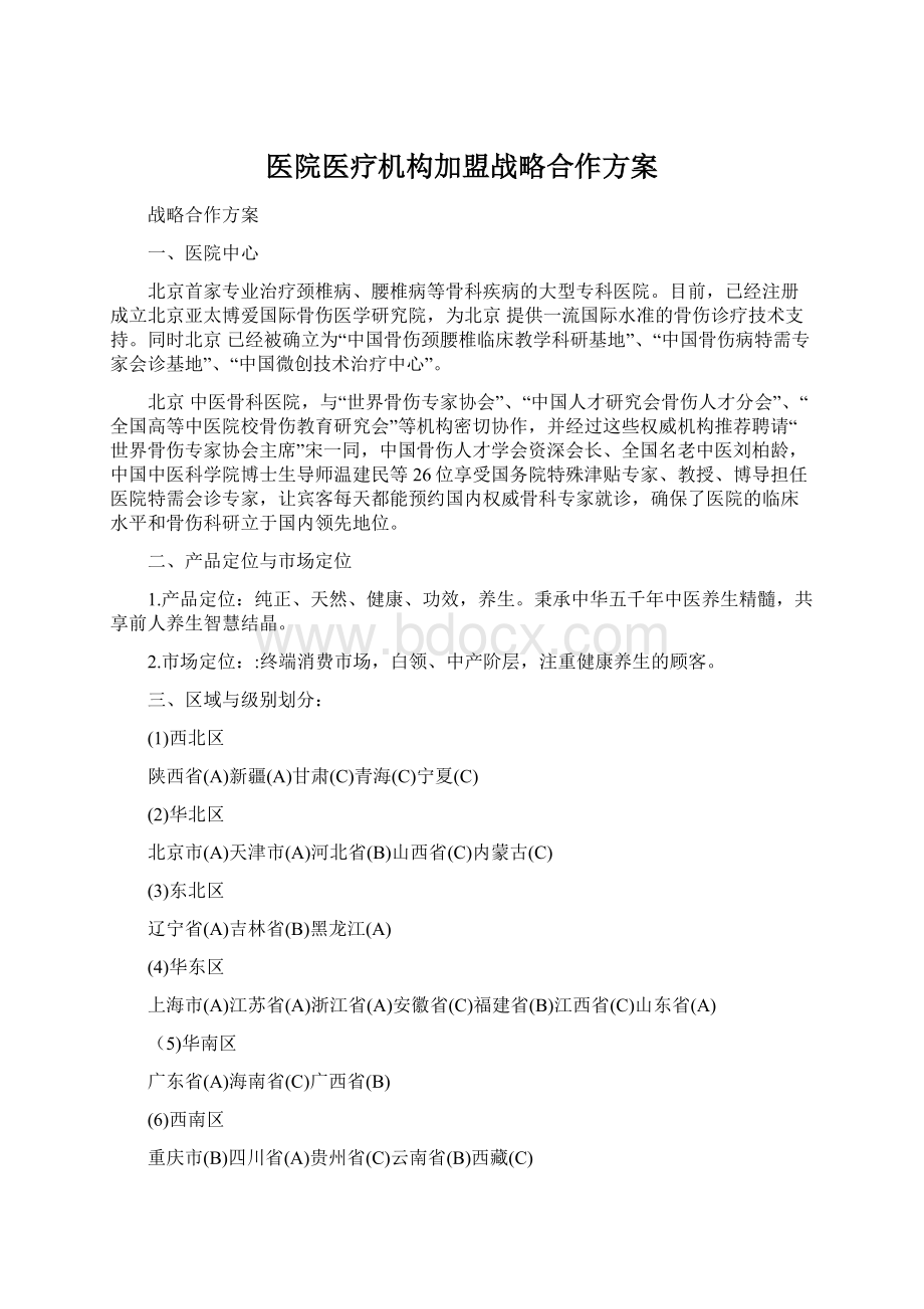 医院医疗机构加盟战略合作方案Word文档格式.docx_第1页