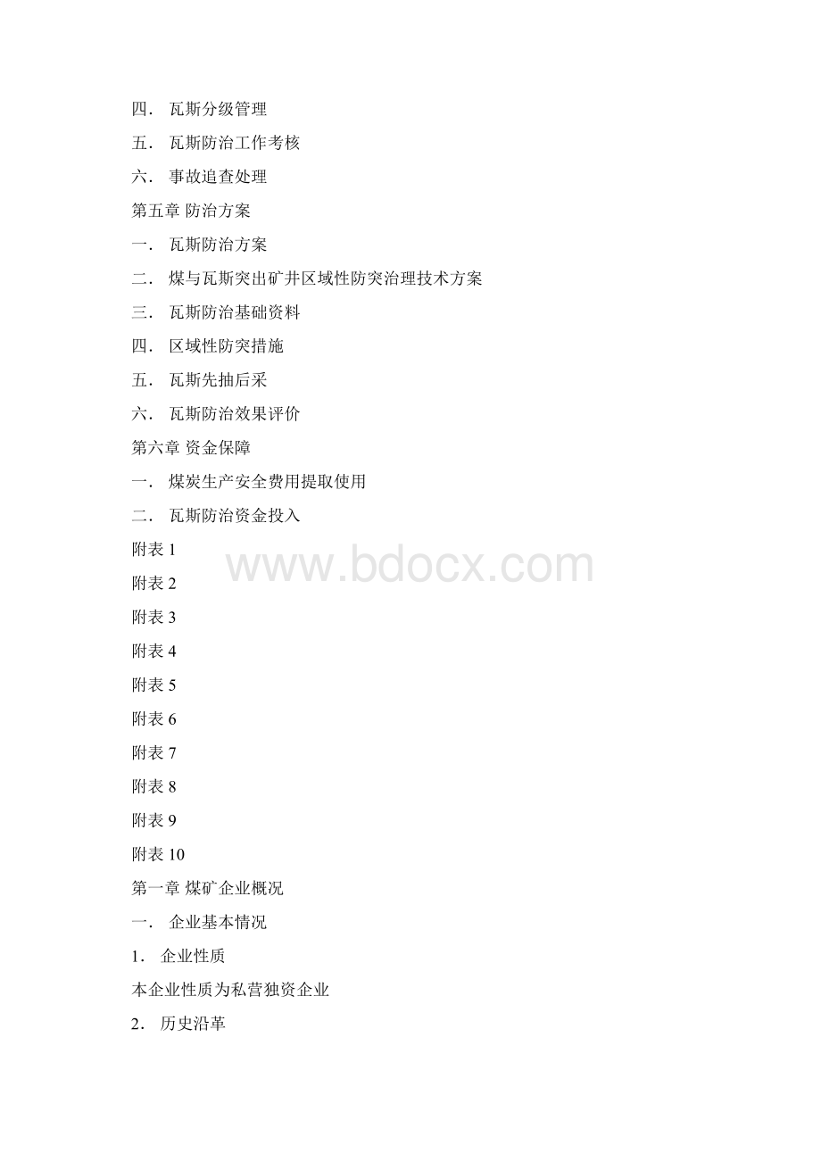 推荐瓦斯防治能力评估报告Word文档格式.docx_第2页