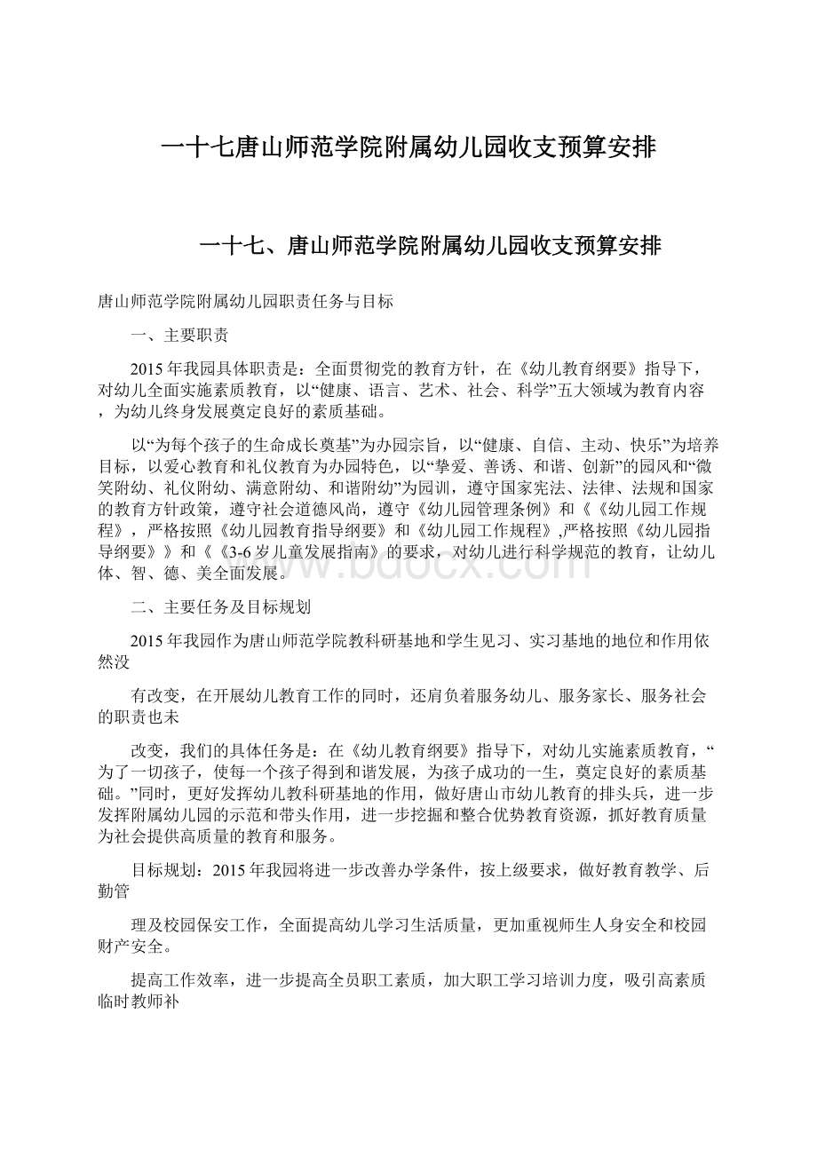 一十七唐山师范学院附属幼儿园收支预算安排Word下载.docx