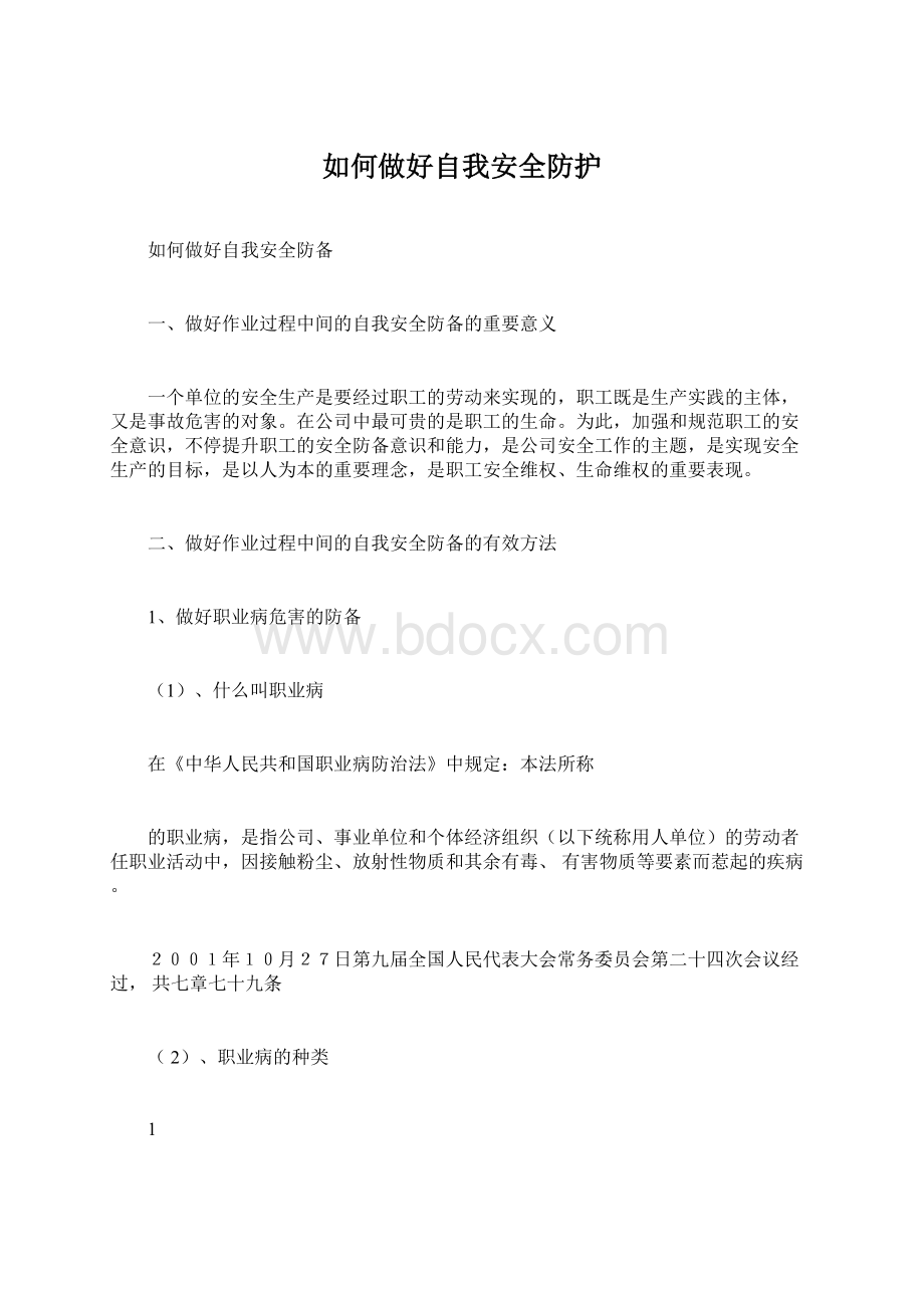 如何做好自我安全防护Word文件下载.docx