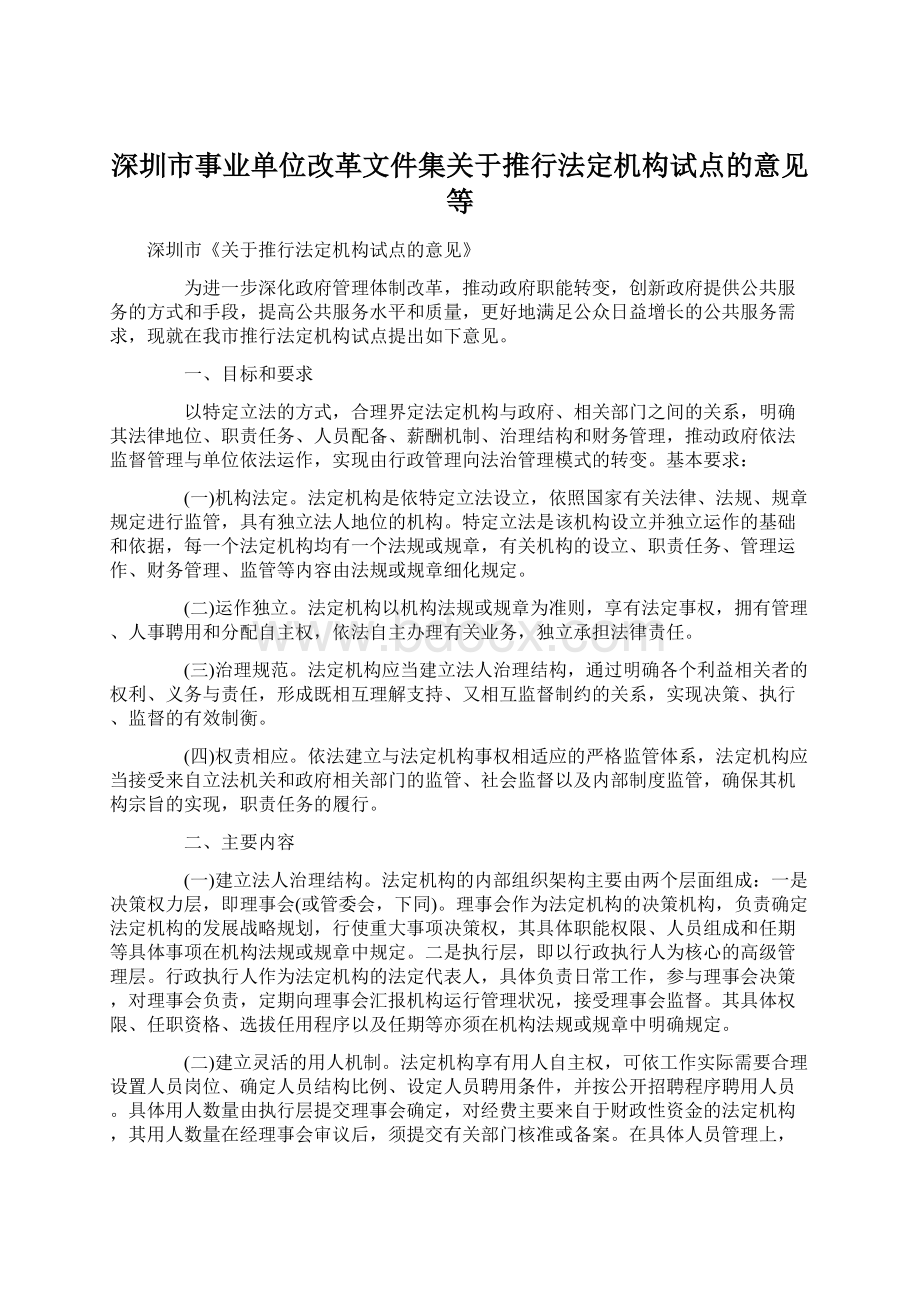 深圳市事业单位改革文件集关于推行法定机构试点的意见等.docx_第1页