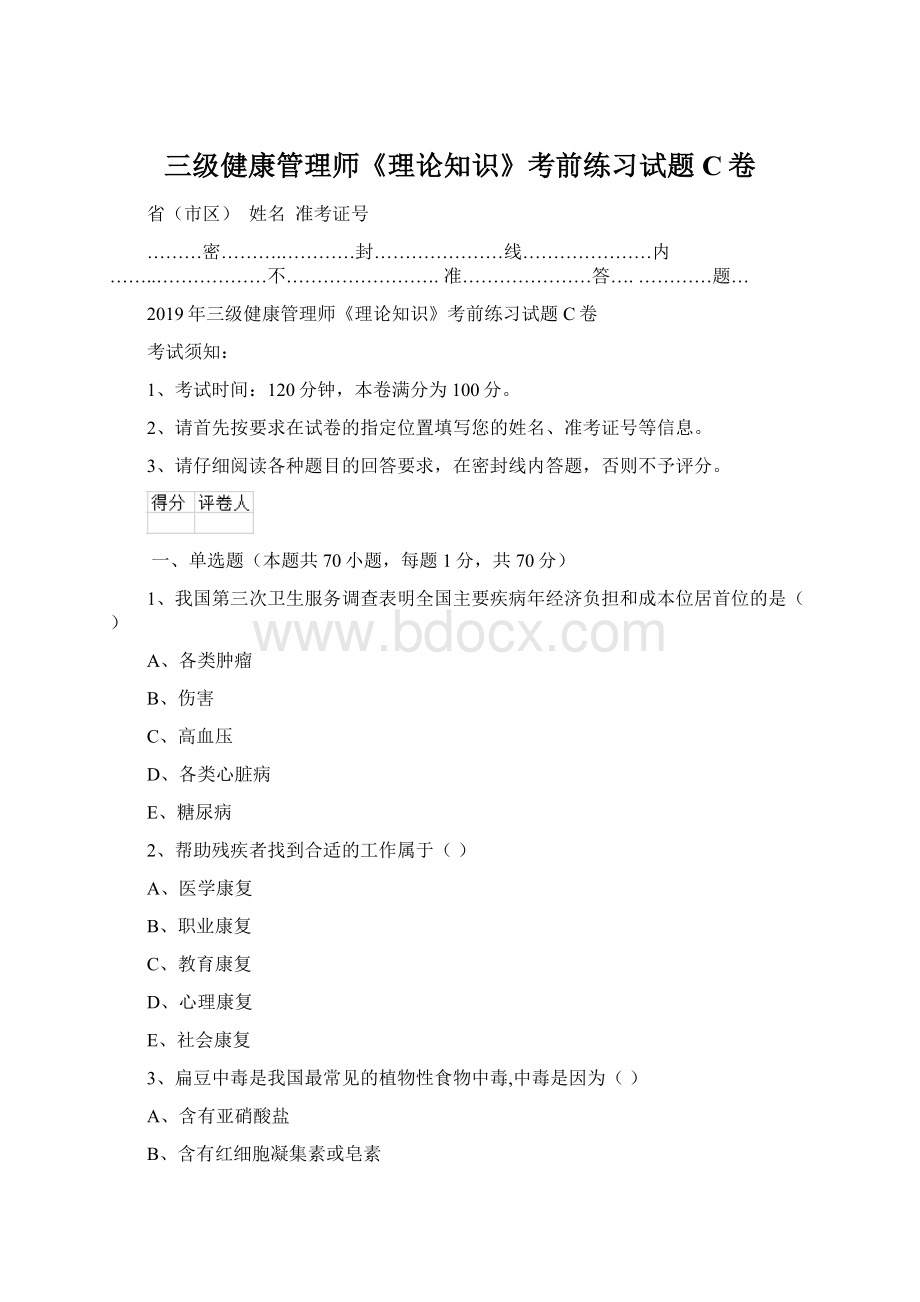 三级健康管理师《理论知识》考前练习试题C卷.docx