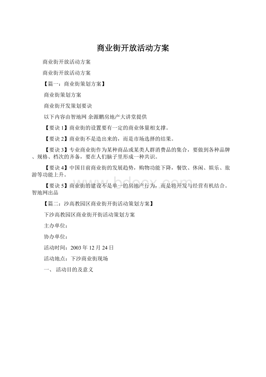 商业街开放活动方案.docx_第1页