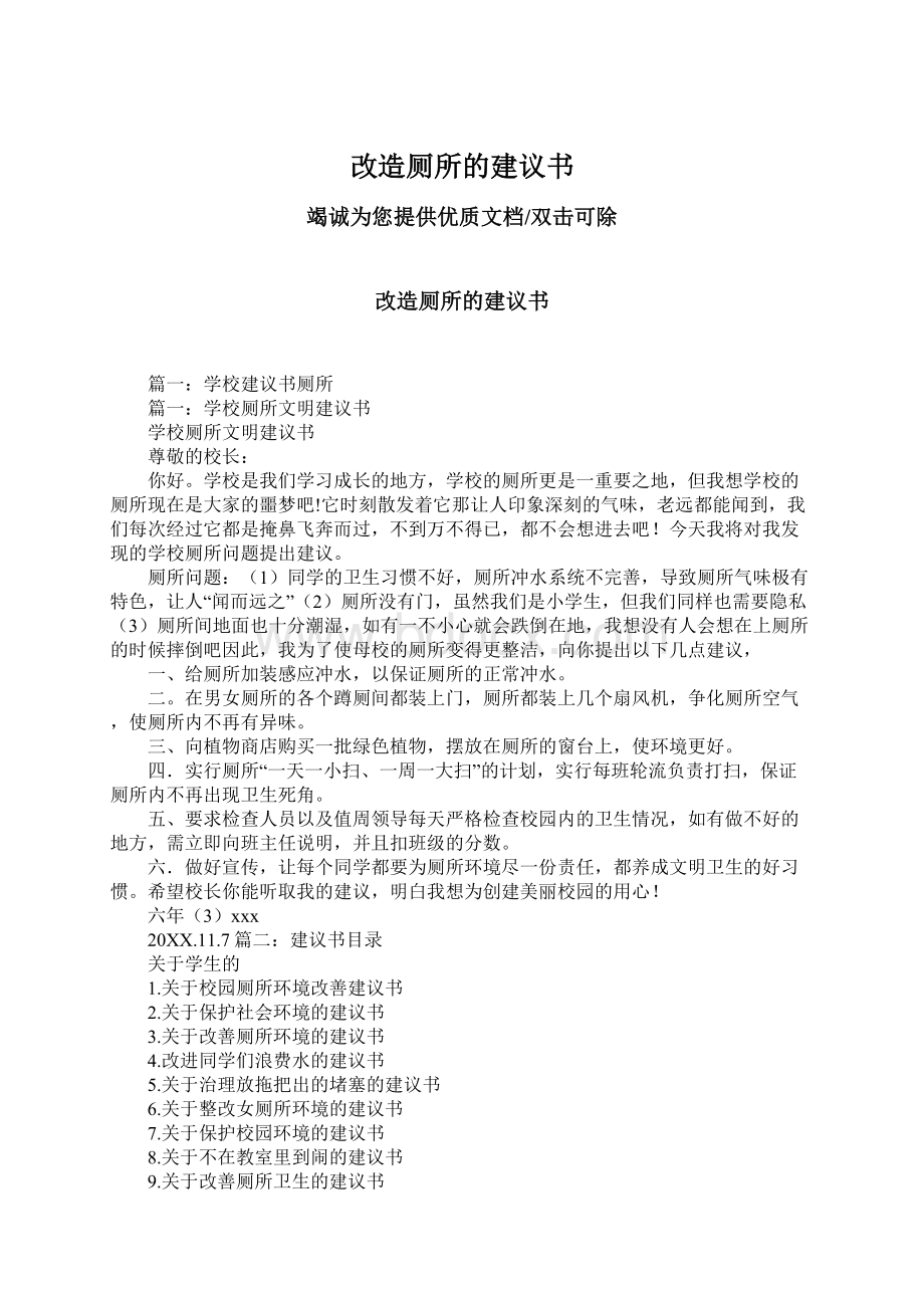 改造厕所的建议书文档格式.docx