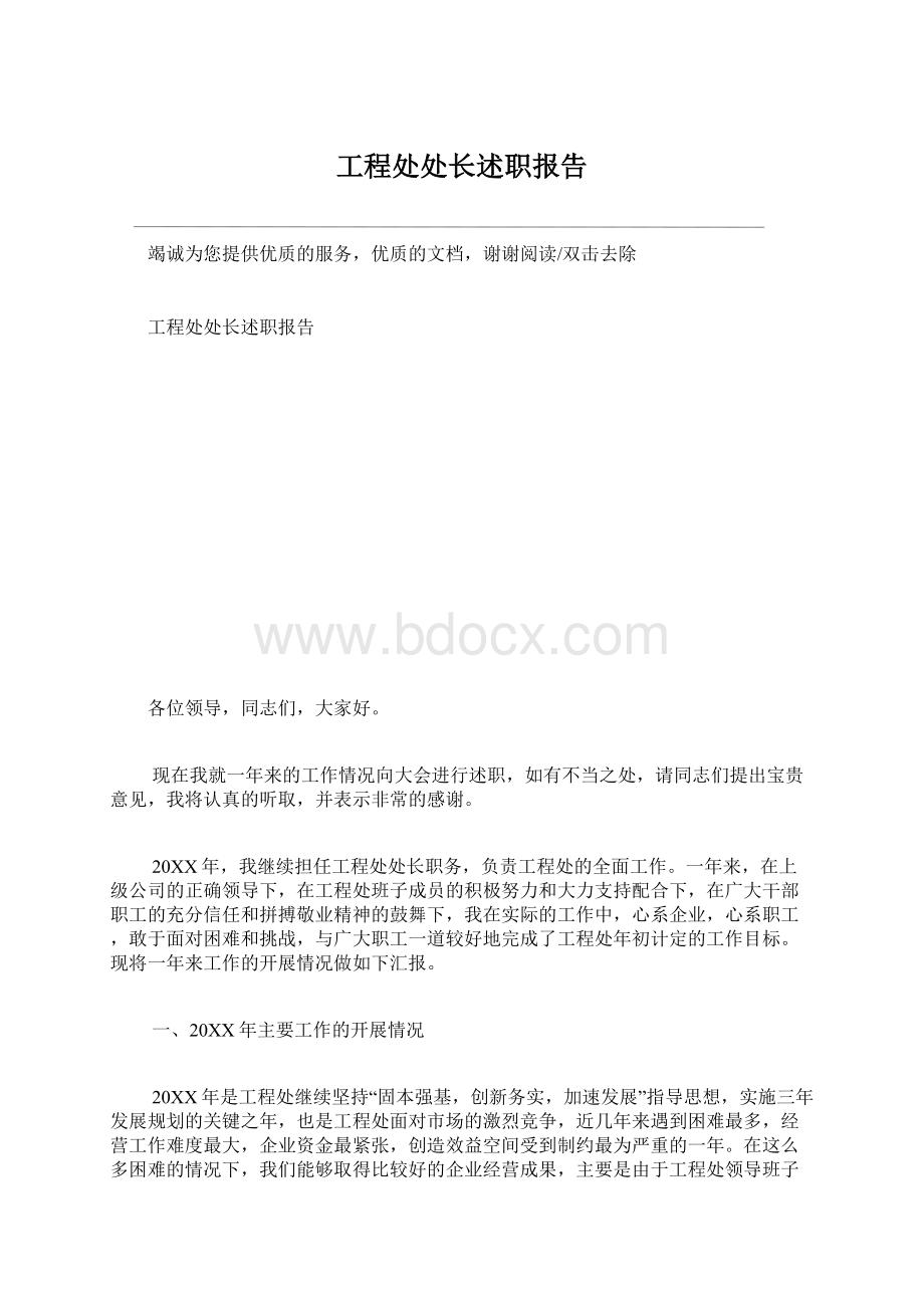 工程处处长述职报告.docx_第1页