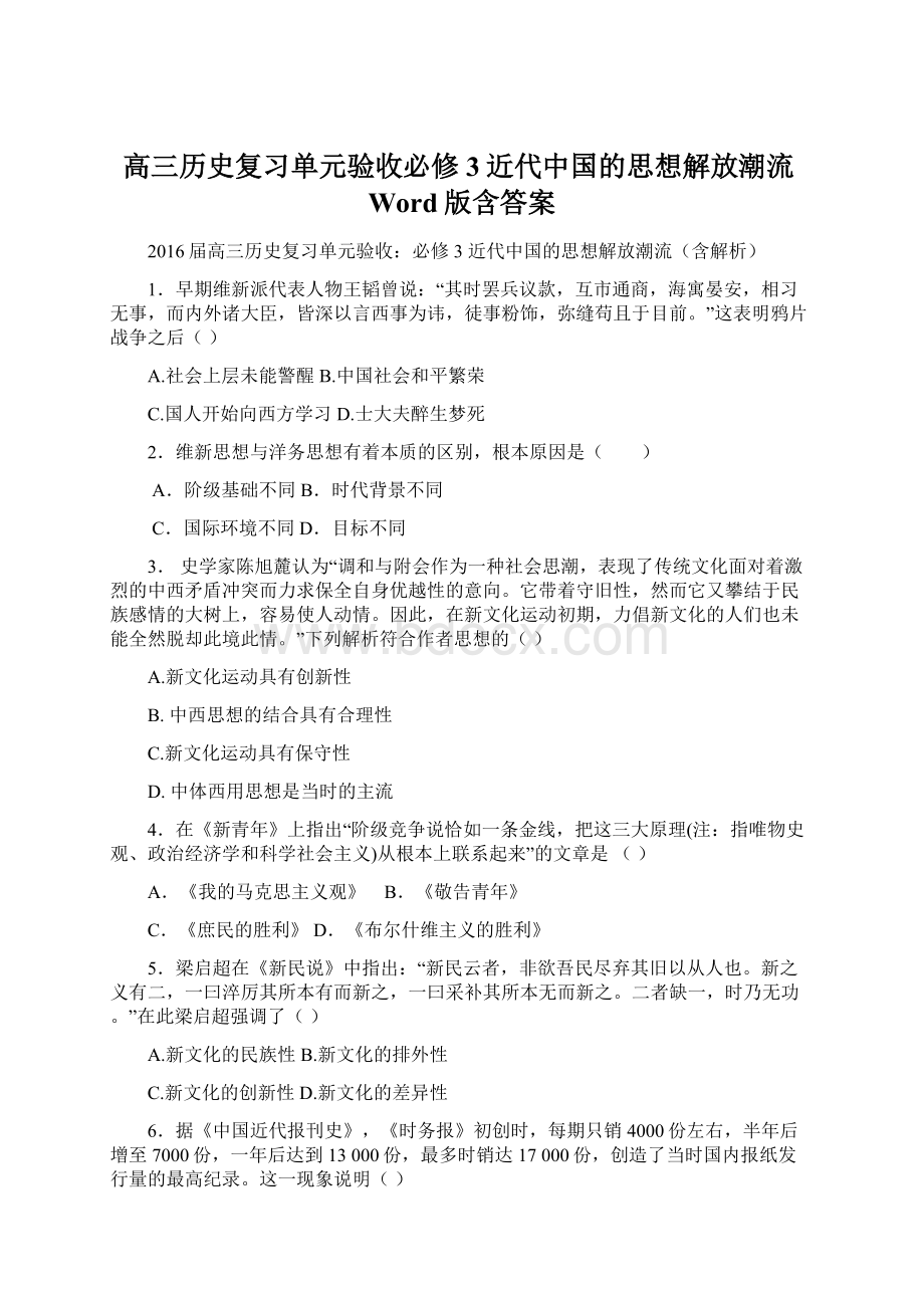 高三历史复习单元验收必修3近代中国的思想解放潮流Word版含答案Word文档格式.docx