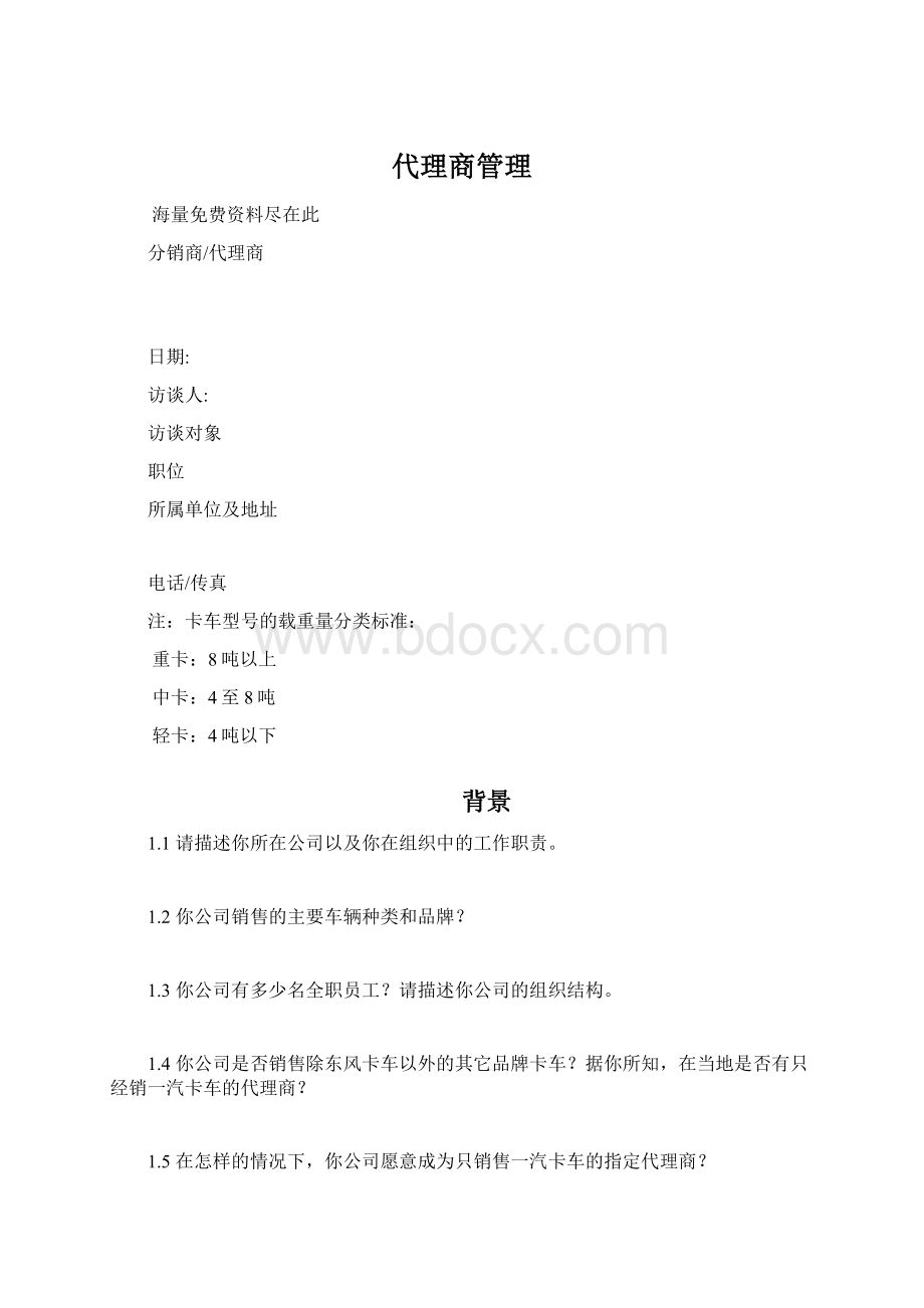 代理商管理.docx_第1页