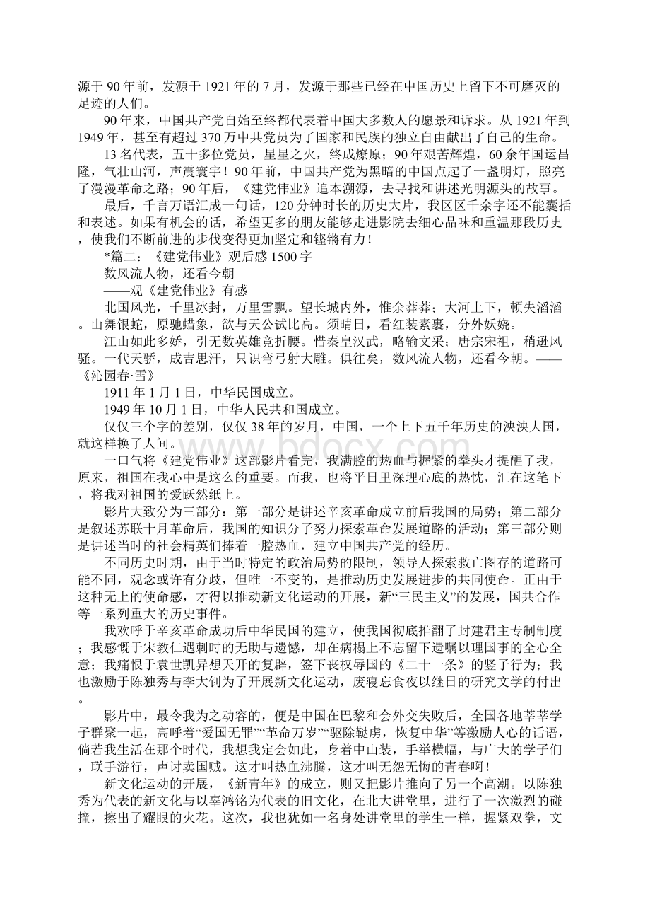 建党伟业观后感1500字Word格式文档下载.docx_第2页