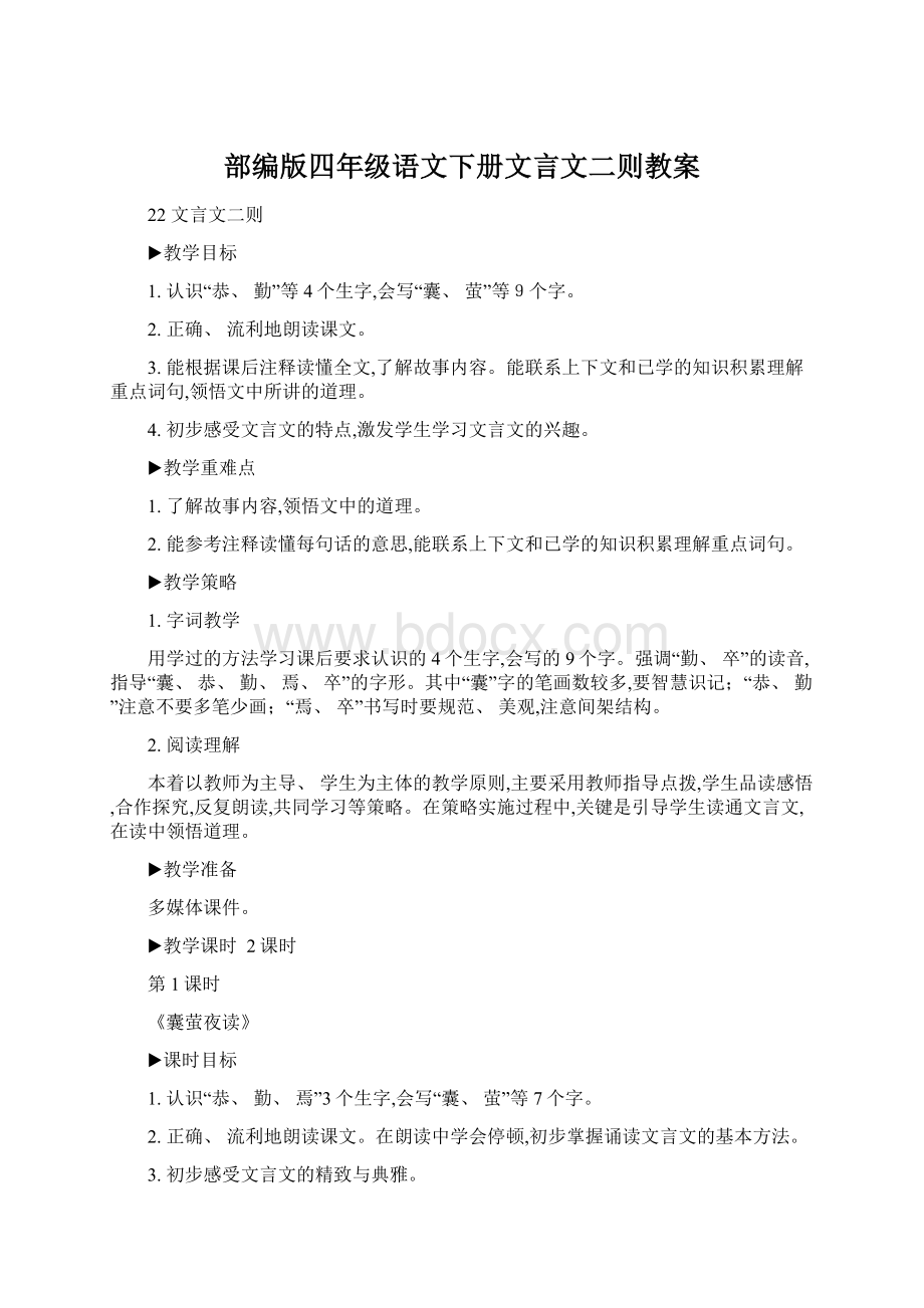 部编版四年级语文下册文言文二则教案.docx_第1页