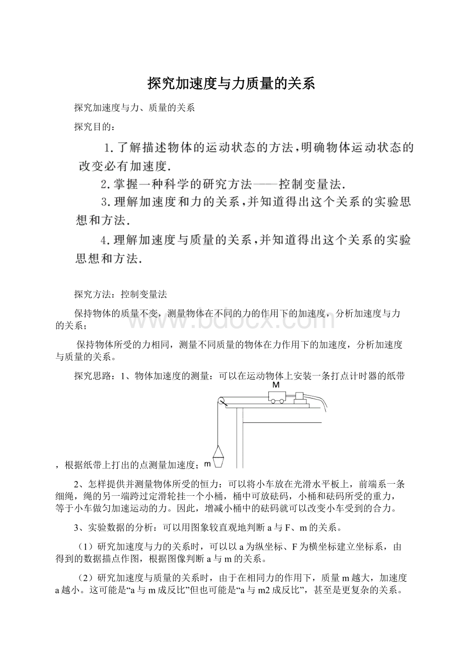 探究加速度与力质量的关系文档格式.docx_第1页