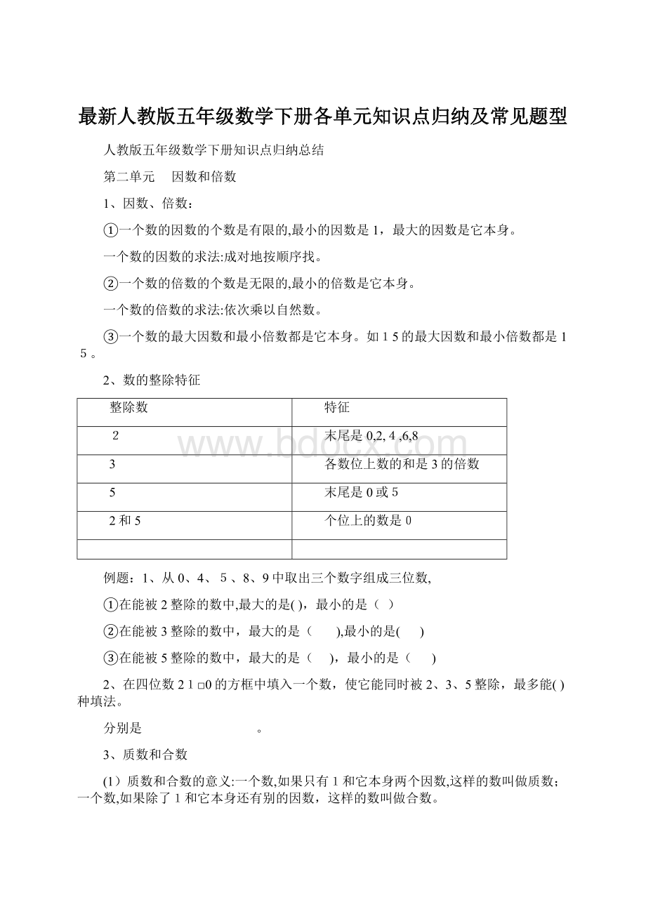 最新人教版五年级数学下册各单元知识点归纳及常见题型.docx