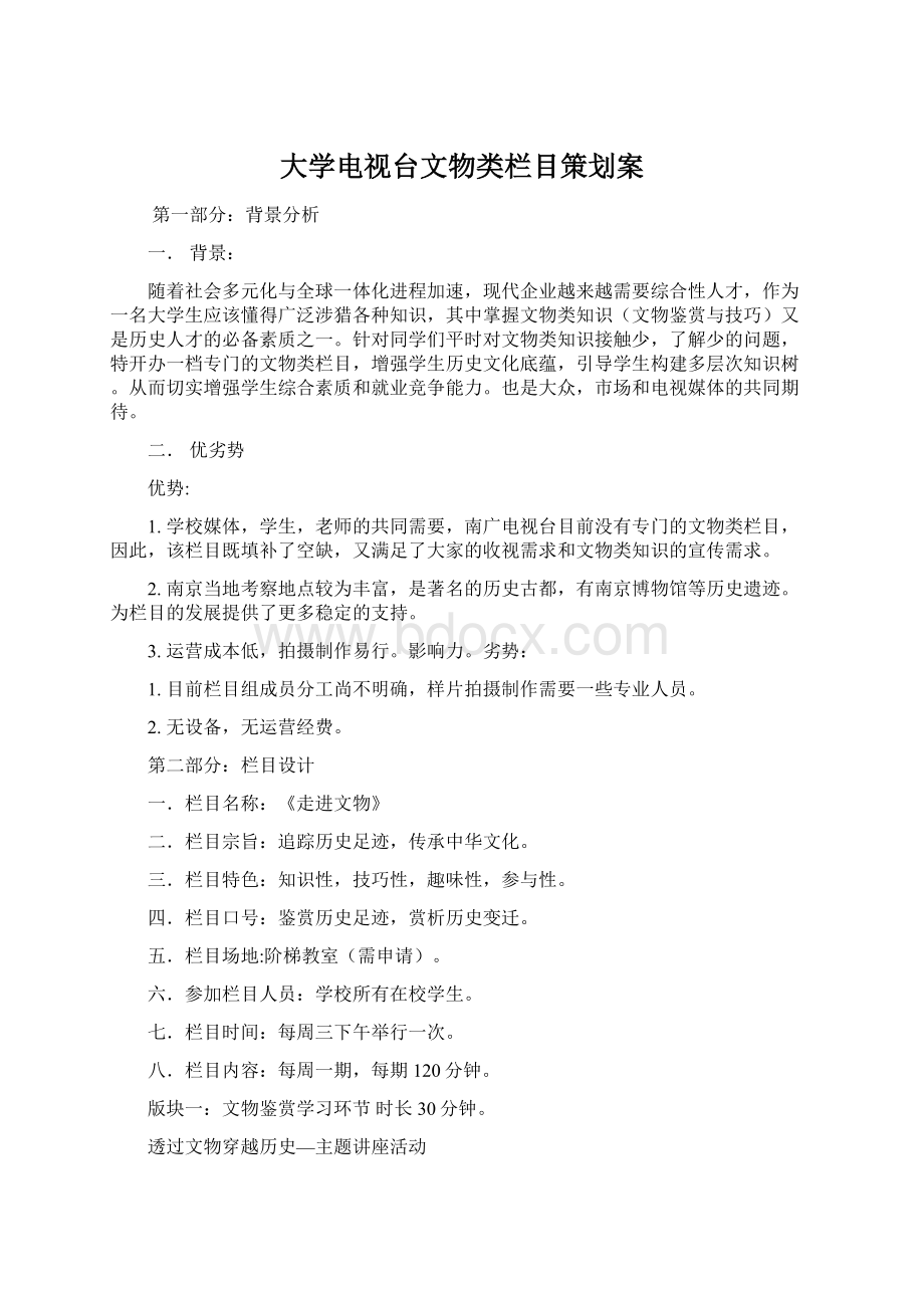 大学电视台文物类栏目策划案Word文件下载.docx_第1页