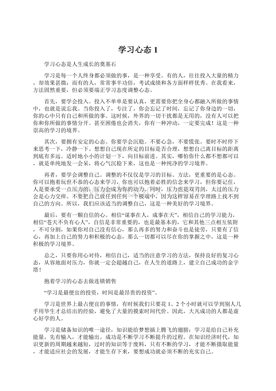 学习心态1.docx