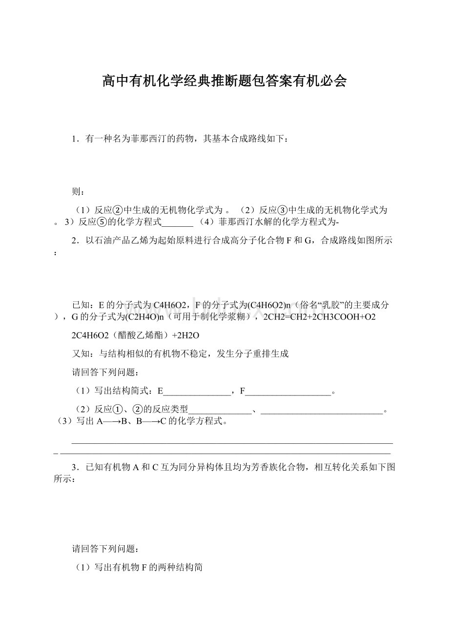 高中有机化学经典推断题包答案有机必会.docx