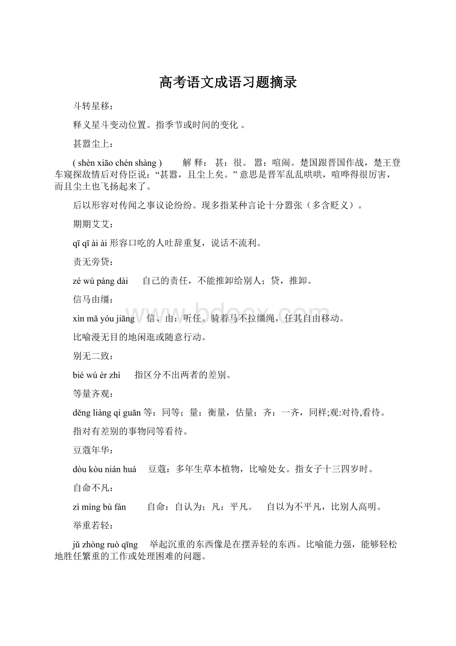 高考语文成语习题摘录.docx