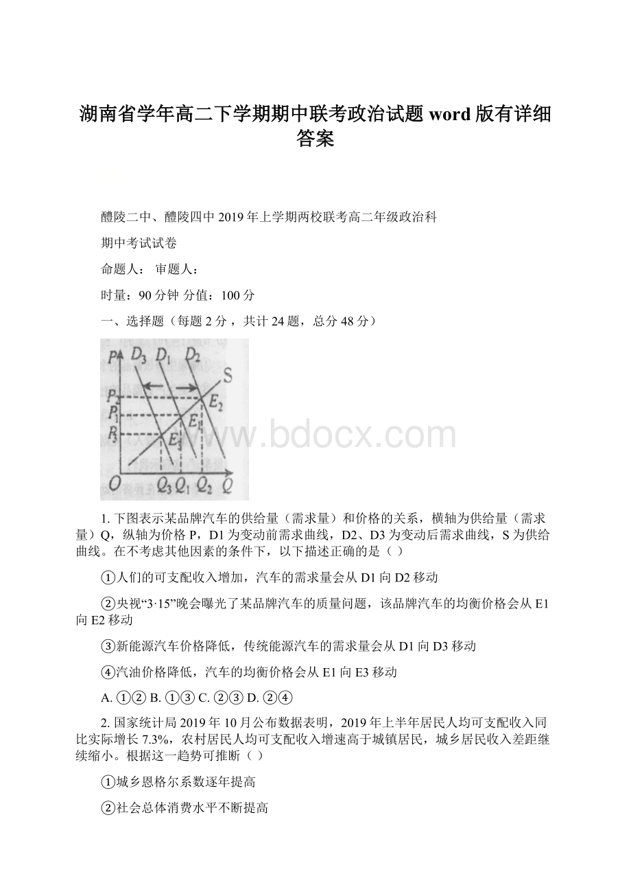 湖南省学年高二下学期期中联考政治试题word版有详细答案Word文档格式.docx