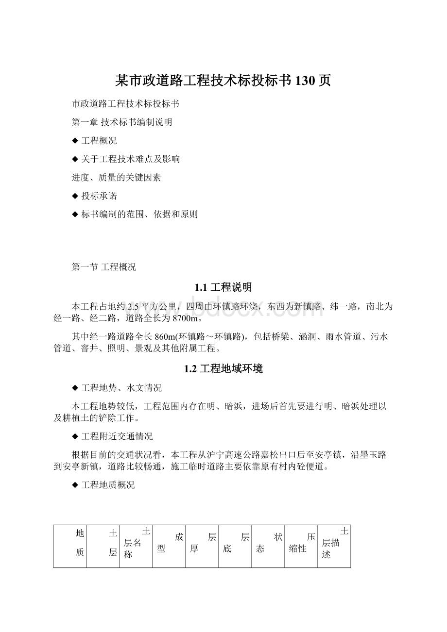 某市政道路工程技术标投标书130页文档格式.docx