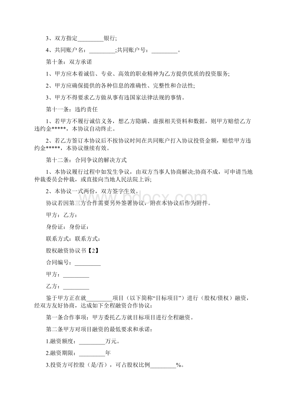 股权融资协议书范本Word格式.docx_第3页