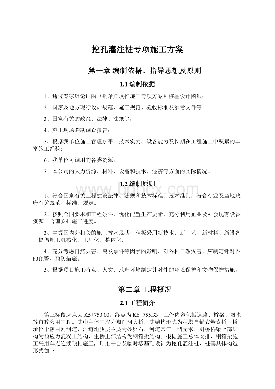 挖孔灌注桩专项施工方案Word文档格式.docx